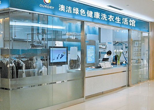 怎样开干洗店加盟连锁 澳洁干洗店投资需要注意什么问题