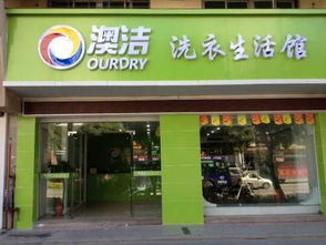 干洗店加盟设备 澳洁干洗机品牌获得公众认可
