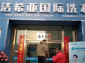 洁希亚干洗加盟前景广 消费者众
