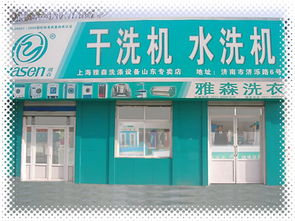 公司概况 济南雅森 干洗机水洗机 洗涤设备销售部