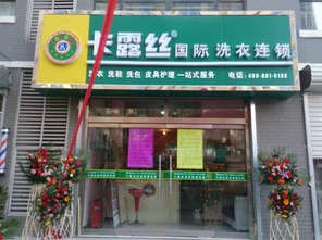 卡露丝干洗店加盟连锁干洗机设备价格