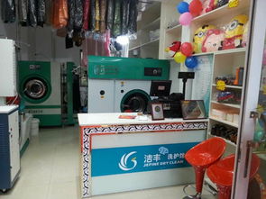 洁丰干洗店加盟 洗衣店加盟连锁,以优质的干洗设备创造干洗店利润