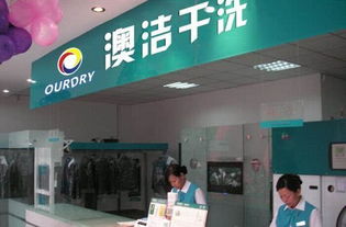 澳洁干洗店加盟商 不做 管家做舵手