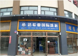 干洗店加盟投资有顾虑 洁希亚干洗店只做精品