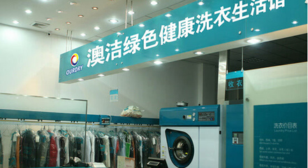 澳洁干洗店加盟连锁品牌 楼盘林立催熟干洗行业