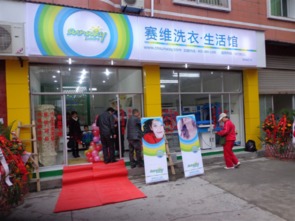 加盟赛维干洗，成就精彩人生