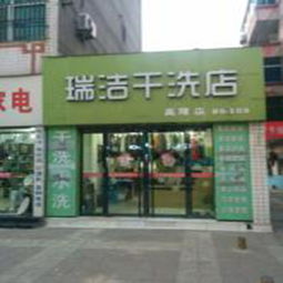 瑞洁干洗店加盟费多少钱 6万起四种加盟方案任您选择