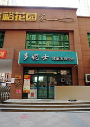 郑州干洗店加盟指南 流程、优势与创业建议