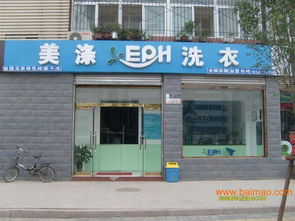 河北地区干洗店加盟指南 市场、品牌与投资要点解析