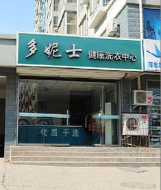干洗店价格及规格型号详解 如何选择最适合的服务